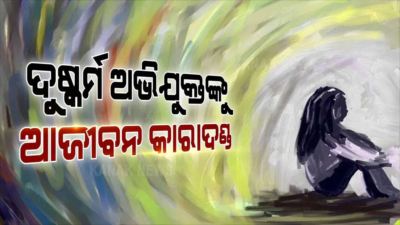  ଆଦିବାସୀ ନାବାଳିକାକୁ ଗଣଦୁଷ୍କର୍ମ ମାମଲାରେ ୨ ଅଭିଯୁକ୍ତଙ୍କୁ ଆଜୀବନ କାରାଦଣ୍ଡ । ୨୦୧୯ ଯୋଡା ଦୁଷ୍କର୍ମ ଘଟଣାରେ ଦଣ୍ଡାଦେଶ ଶୁଣାଇଲେ ଏଡିଜେ ଲୋକନାଥ ସାହୁ