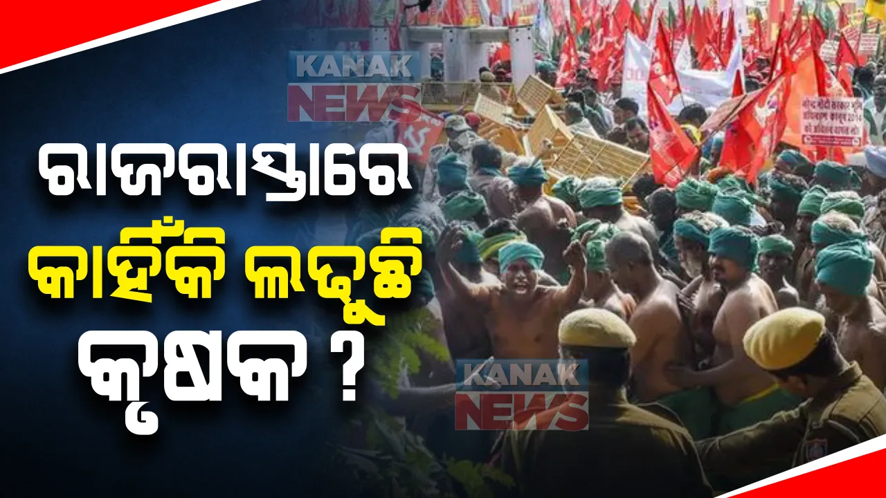  କେନ୍ଦ୍ରସରକାରଙ୍କ କୃଷି ଆଇନ ବିରୋଧରେ ପଞ୍ଜାବ ଓ ହରିଆଣାର ହଜାର ହଜାର କୃଷକ ଗୁରୁବାର ଓ ଶୁକ୍ରବାର ଦିଲ୍ଲୀରେ ଧାରଣା ଦେଇଛନ୍ତି । ଏହାସହ ସାରାଦେଶର କୃଷକଙ୍କୁ ଦିଲ୍ଲୀ ଚାଲର ଡାକରା ଦେଇଛନ୍ତି
