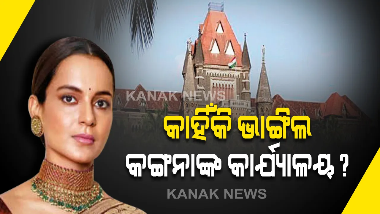  କଙ୍ଗନାଙ୍କ କାର୍ଯ୍ୟାଳୟ ଭାଙ୍ଗିବା ଘଟଣାରେ ମହାରାଷ୍ଟ୍ର ସରକାରଙ୍କୁ ଜୋରଦାର ଝଟକା: ବମ୍ବେ ହାଇକୋର୍ଟ କହିଲେ, ମନ୍ଦ ଉଦେଶ୍ୟର ରଖି ଅଫିସ ଭାଙ୍ଗିଛି ବିଏମସି