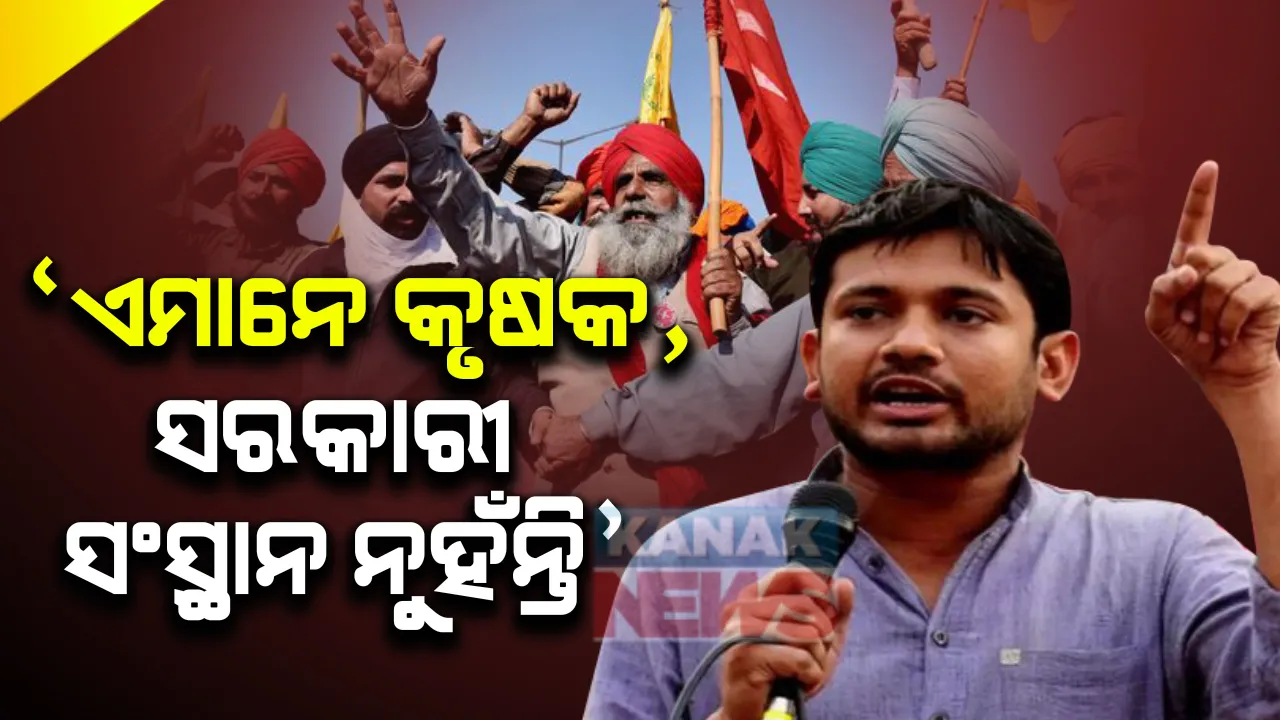  କୃଷକ ଆନ୍ଦୋଳନକୁ ନେଇ ସିପିଆଇ ନେତା କହ୍ନେୟା କୁମାରଙ୍କ ଟ୍ୱିଟ୍ । କହିଲେ କୃଷକ ମାନେ କ’ଣ ୧୫ ଲକ୍ଷ ମାଗୁଛନ୍ତି ନା ୮.୫୦୦ କୋଟିର ଉଡାଜାହଜ