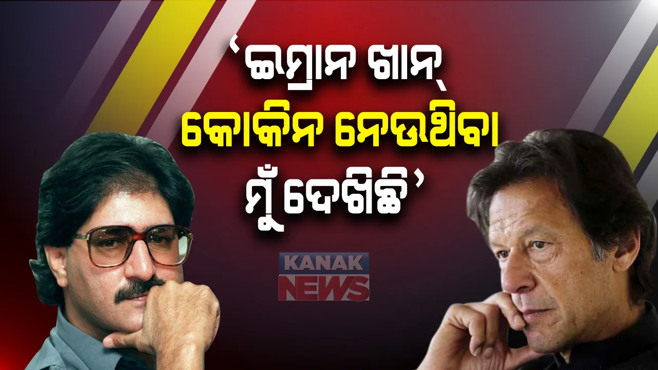  ପାକିସ୍ତାନର ପୂର୍ବତନ କ୍ରିକେଟ ଖେଳାଳୀ ସଫରାଜ୍ ନୱାଜ ସାଂଘାତିକ ଅଭିଯୋଗ । ଦାବି କରିଛନ୍ତି କି ପାକିସ୍ତାନର ପ୍ରଧାନମନ୍ତ୍ରୀ ଇମ୍ରାନ ଖାନ୍ ସହ ଅନେକ କ୍ରିକେଟରଙ୍କ ନାମରେ ଆଣିଲେ ଡ୍ରଗ୍ସ ସେବନର ଅଭିଯୋଗ