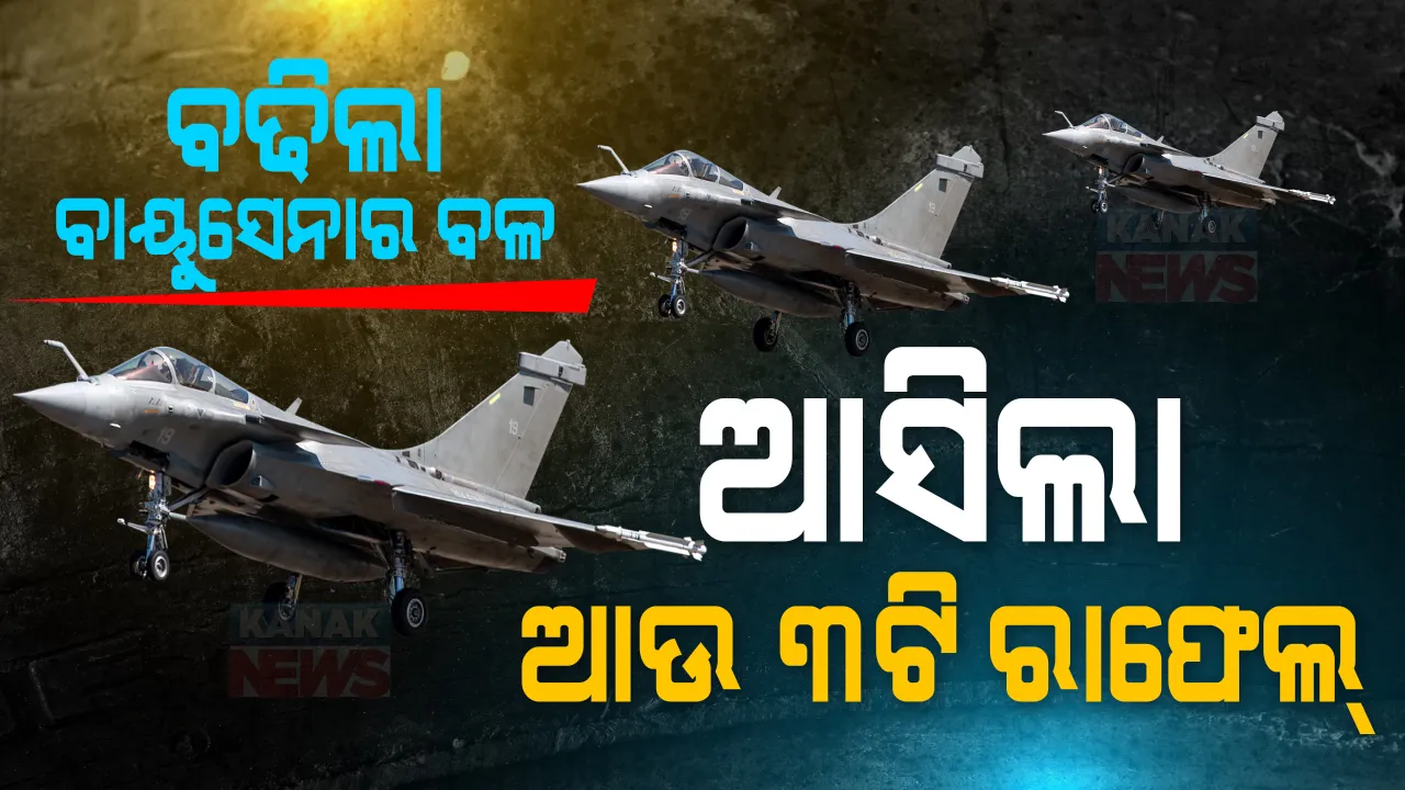  ଭାରତରେ ପହଞ୍ଚିଲା ଆଉ ୩ଟି ରାଫେଲ୍ ବିମାନ । ବଢିଲା ବାୟୁସେନାର ବଳ, ଥରହର ହେବ ଶତ୍ରୁ ଶିବିର ।