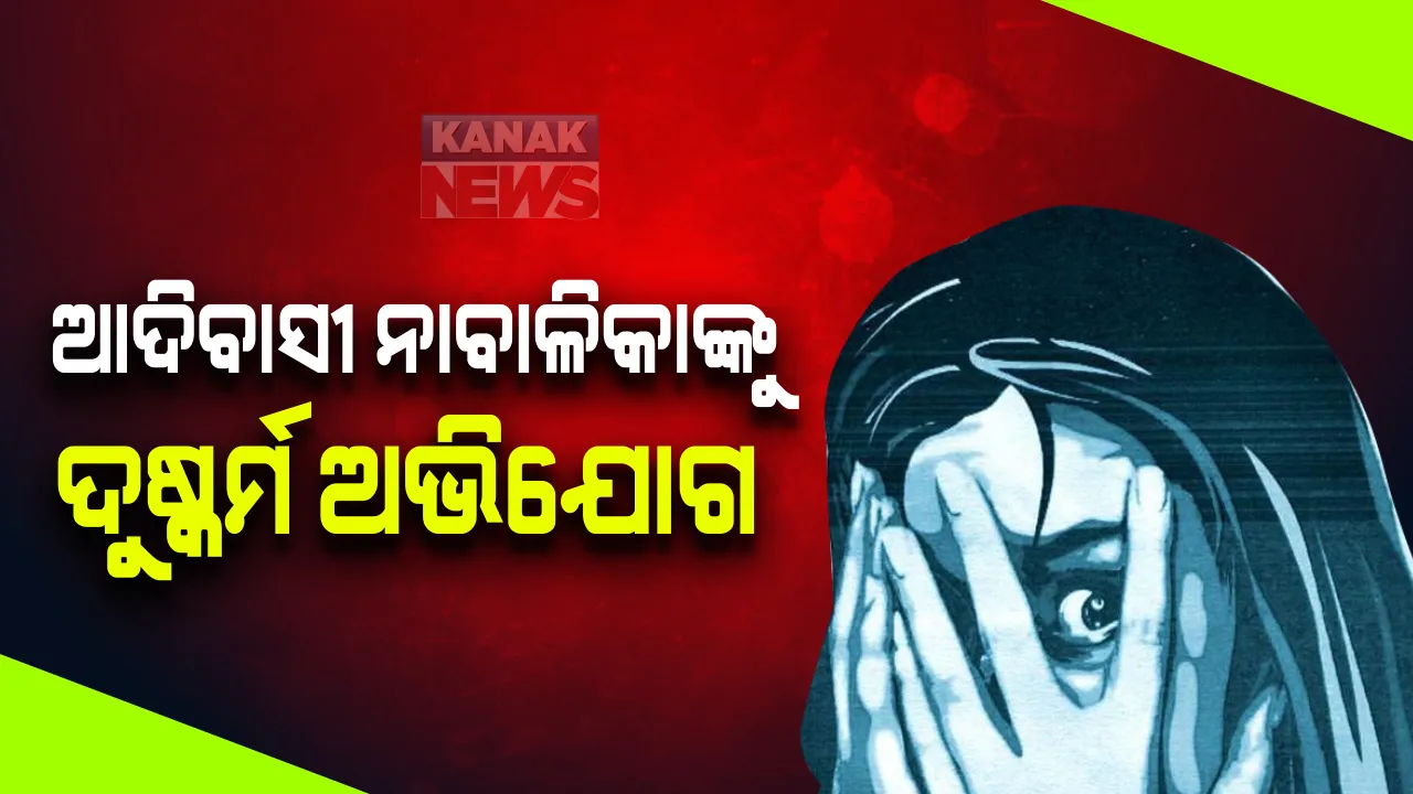  ଓଏଏସ୍ ଅଧିକାରୀଙ୍କ ଘରେ ଆଦିବାସୀ ନାବାଳିକାଙ୍କୁ ଦୁଷ୍କର୍ମ ଅଭିଯୋଗ : ଅଧିକାରୀଙ୍କ ଭୁବନେଶ୍ୱର ଘରେ ଚଢ଼ାଉ କରି ଖାଲି ହାତରେ ଫେରିଲା ପୋଲିସ