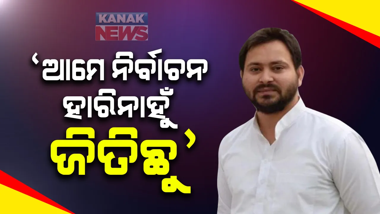  ବିହାର ନିର୍ବାଚନ ଫଳାଫଳ ପରେ ଆରଜେଡି ବିଧାୟକ ଦଳର ବୈଠକ : ବିହାରବାସୀଙ୍କୁ ଧନ୍ୟବାଦ ଦେଲେ ତେଜସ୍ୱୀ ଯାଦବ; କହିଲେ, ଜନତାଙ୍କ ସମର୍ଥନ ମହାଗଠବନ୍ଧନ ସପକ୍ଷରେ