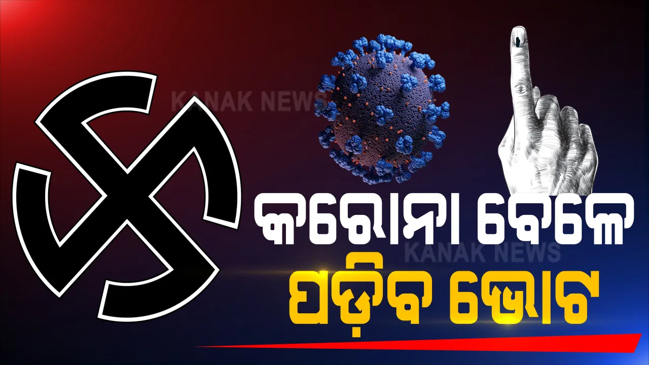  କରୋନା କାଳରେ ଆସନ୍ତାକାଲି ରାଜ୍ୟରେ ପଡିବ ପ୍ରଥମ ଭୋଟ । ବାଲେଶ୍ୱର-ତିର୍ତୋଲ ଉପନିର୍ବାଚନ ନେଇ ବଢ଼ିଲା ବୁଥ ସଂଖ୍ୟା । ଗୋଟିଏ ବୁଥରେ ଭୋଟ ଦେବେ ହଜାରେ ଜଣ । ଭୋଟ ବେଳେ ଭୋଟରଙ୍କୁ ଦିଆଯିବ ଗ୍ଲୋବ୍ସ । ବୁଥ ଅଞ୍ଚଳକୁ କରାଯିବ ସାନିଟାଇଜ