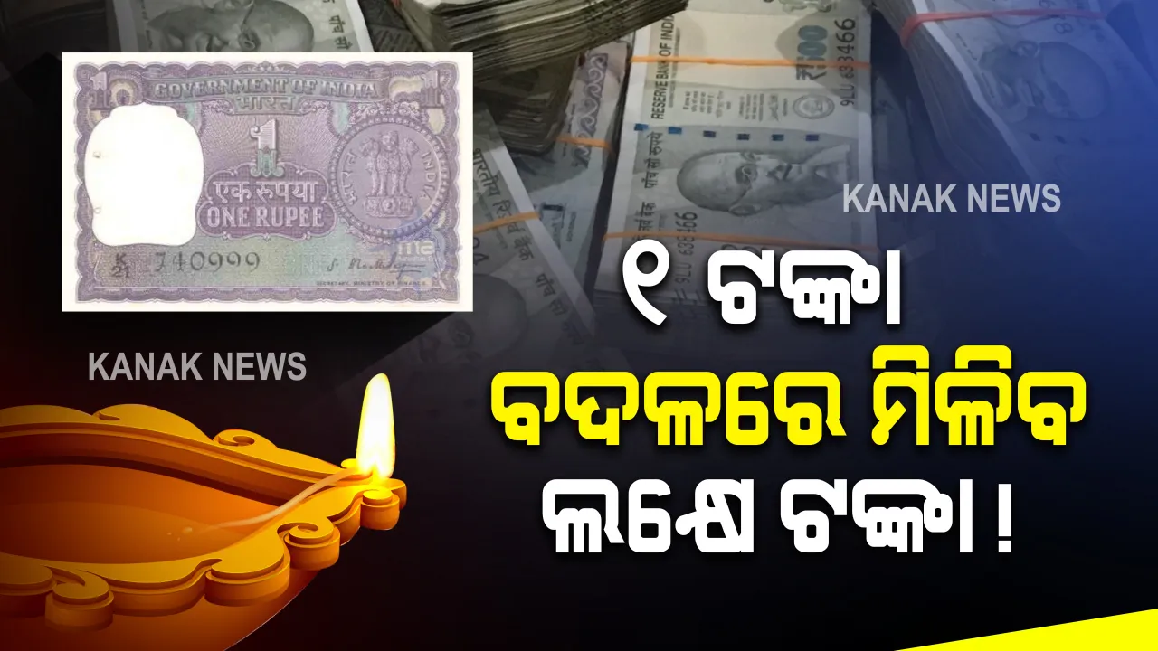  ଦୀପାବଳୀ ପୂର୍ବରୁ ହୁଅନ୍ତୁ ଲକ୍ଷପତି ! ଏହି ବିରଳ ୧ ଟଙ୍କିଆ ନୋଟ ଥିଲେ ଆପଣ ହୋଇପାରିବେ ଲକ୍ଷପତି । ଇଣ୍ଡିଆମାର୍ଟ ୱେବସାଇଟରେ ଚାଲିଛି କାରବାର