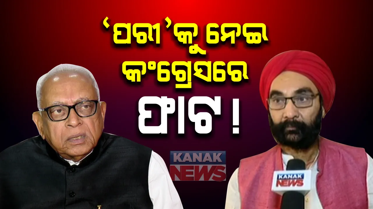  ପରୀ ପ୍ରସଙ୍ଗକୁ ନେଇ କଂଗ୍ରେସରେ ଫାଟ । କଂଗ୍ରେସ ବିଧାୟକ ସନ୍ତୋଷ ସିଂ ସାଲୁଜା କହିଲେ, ନରସିଂହଙ୍କ କଥାରେ ବିଧାନସଭାରେ ରହିଲେ ଚୁପ, ଆଉ ବିଜେପି ନେଇଗଲା ମାଇଲେଜ