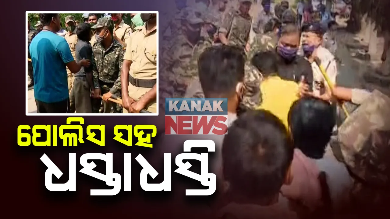  ପୁରୀରେ ହାଜତ ମୃତ୍ୟୁ ନେଇ ଉତ୍ତେଜନା : ବିକ୍ଷୋଭକାରୀଙ୍କ ସହ ପୁଲିସ ଧସ୍ତାଧସ୍ତି; ଆଇଆଇସିଙ୍କ ବିରୋଧରେ କାର୍ଯ୍ୟାନୁଷ୍ଠାନ ଦାବି