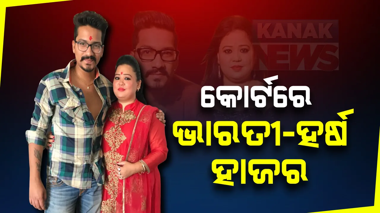  ଏନସିବି କୋର୍ଟରେ କମେଡିଆନ ଦଂପତି: କୋର୍ଟରେ ହାଜର ହେଲେ କମେଡି କୁଇନ ଭାରତୀ ସିଂଙ୍କ ତାଙ୍କ ସ୍ୱାମୀ ହର୍ଷ; ଡ୍ରଗ୍ସ ମାମଲାରେ ଗିରଫ କରିଛି ନାର୍କୋଟିକ୍ସ କଟ୍ରୋଂଲ ବ୍ୟୁରୋ