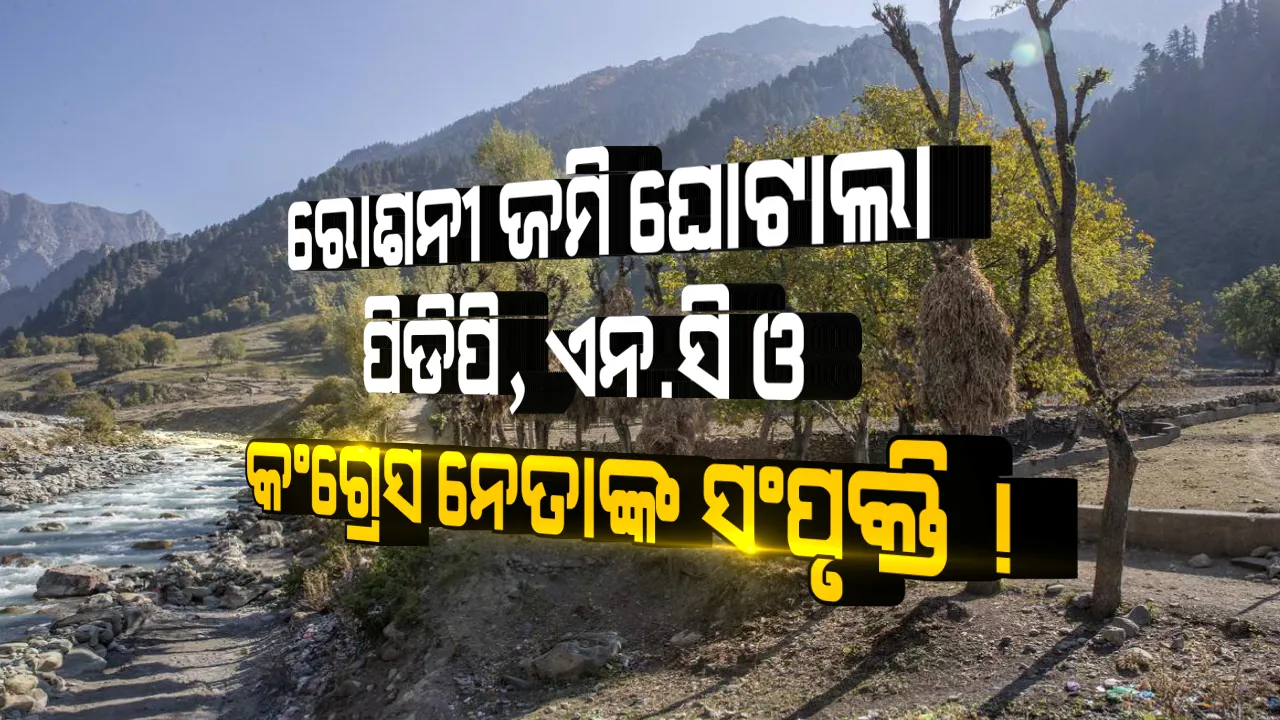  ଜମ୍ମୁ-କାଶ୍ମୀର ଇତିହାସରେ ସବୁଠାରୁ ବଡ ରୋଶନୀ ଜମି ଦୁର୍ନିତୀ ମାମଲା । ତଦନ୍ତରେ କଂଗ୍ରେସ, ପିଡିପି ଓ ଏନ୍ .ସି ନେତାଙ୍କ ନାମ