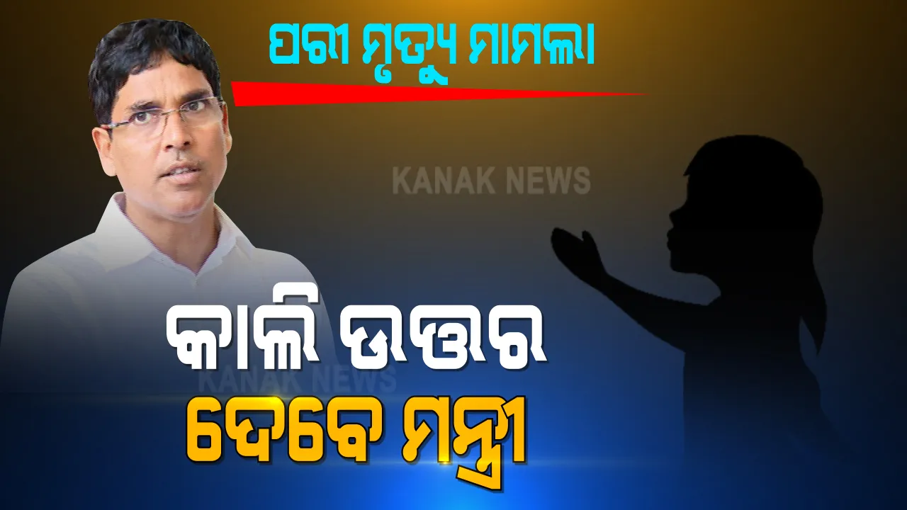  ପରୀ ମୃତ୍ୟୁ ପ୍ରସଙ୍ଗରେ ଗୃହରେ ବାଚସ୍ପତିଙ୍କ ରୁଲିଂ । କାଲି ଉତ୍ତର ରଖିବେ ମନ୍ତ୍ରୀ । ବିଧାନସଭା ଆଗରେ ଆତ୍ମହୁତି ଉଦ୍ୟମ କରିଥିଲେ ବାପା, ମା