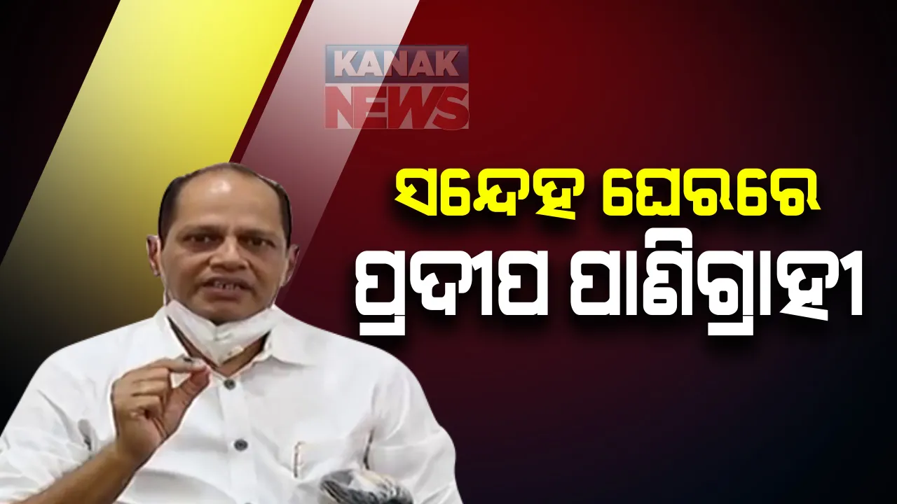  ଅଭୟକାନ୍ତ ଓ ପୁଅ ଆକାଶ ପାଠକଙ୍କ ସହ ଦୁର୍ନୀତିରେ ପ୍ରଦୀପ ପାଣିଗ୍ରାହୀଙ୍କ ସମ୍ପୃକ୍ତି ନେଇ ବଢ଼ୁଛି ସନ୍ଦେହ: ପାଠକ ସାମ୍ରାଜ୍ୟ ସହ ଲିଙ୍କ ନେଇ ହୋଇପାରେ ଖୋଳତାଡ଼