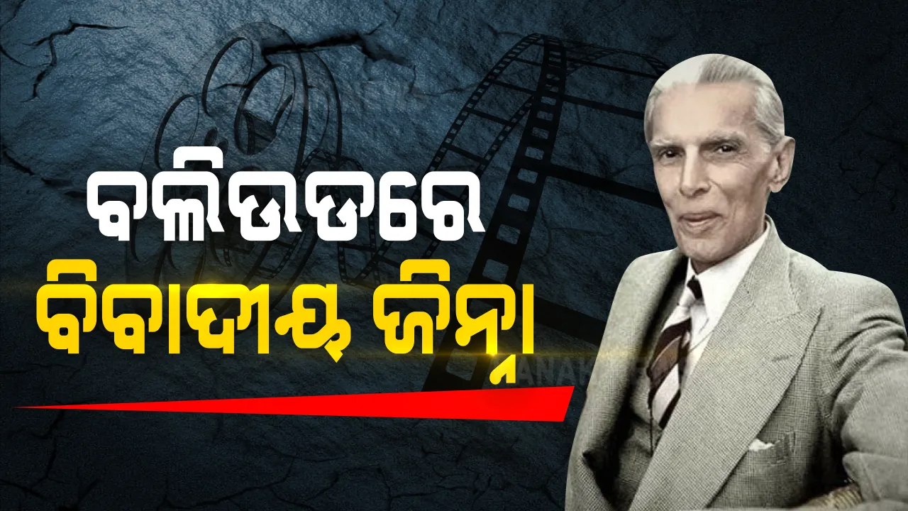  ବଲିଉଡ ଇତିହାସରେ ପ୍ରଥମ ଥର ମହମ୍ମଦ ଅଲ୍ଲି ଜିନ୍ନାଙ୍କୁ ନେଇ ନିର୍ମାଣ ହେବ ସିନେମା । କିଣାଗଲା ଶୀଲା ରେଡ୍ଡିଙ୍କ ପୁସ୍ତକର କପି ରାଇଟ୍