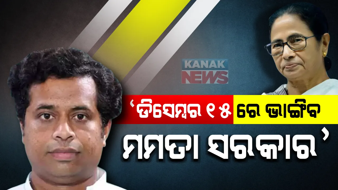  ବିଜେପି ସାଂସଦଙ୍କ ଦାବି । ଟିଏମସିର ୬୨ ବିଧାୟକ ବିଜେପି ସଂପର୍କରେ । ୧୫ ଡିସେମ୍ବର ସୁଦ୍ଧା ଭାଙ୍ଗିଯିବ ଦିଦିଙ୍କ ସରକାର