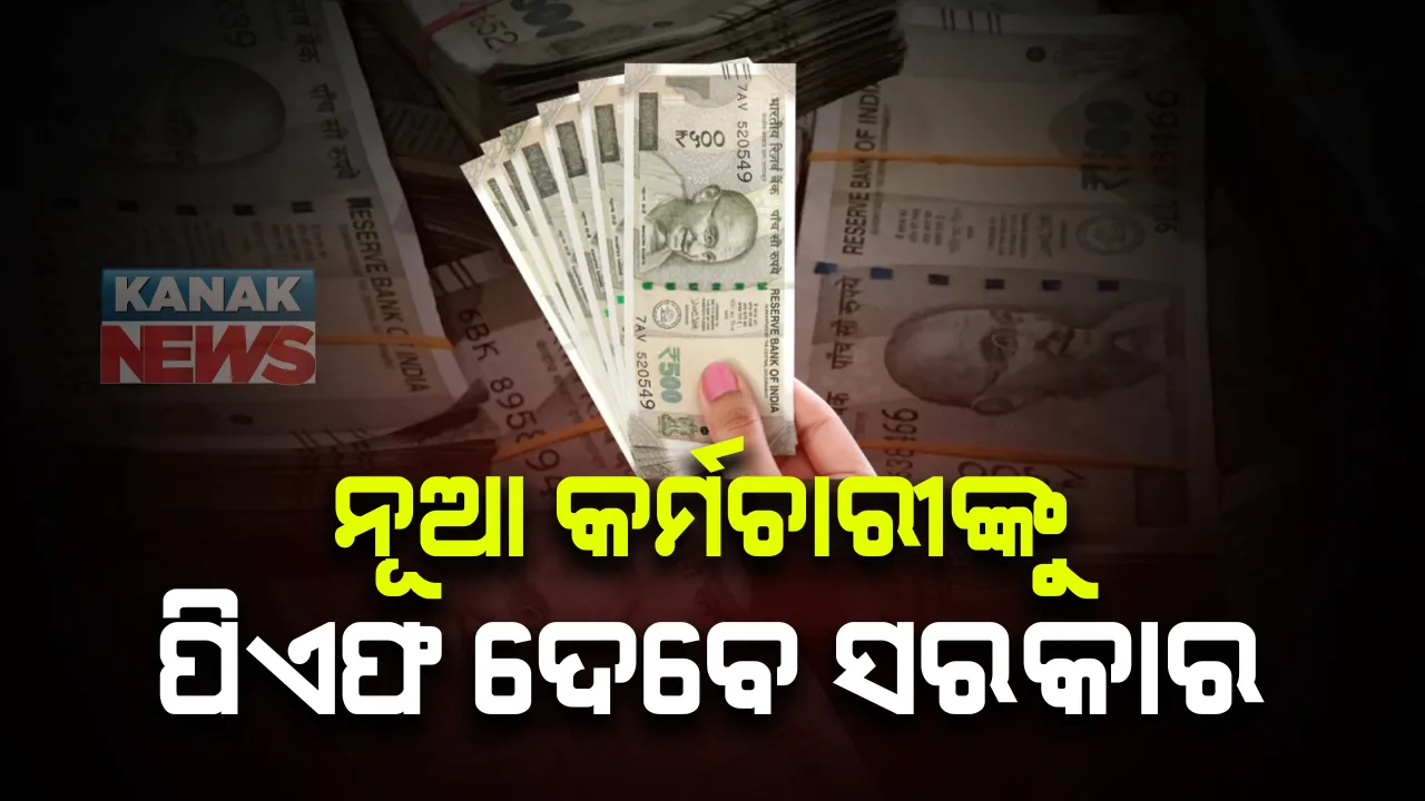  ନୂଆ କର୍ମଚାରୀଙ୍କ ପାଇଁ କେନ୍ଦ୍ର ସରକାରଙ୍କ ବଡ ଘୋଷଣା : ଆଗାମୀ ୨ବର୍ଷ ଯାଏଁ ନୂଆ କର୍ମଚାରୀଙ୍କ ପିଏଫ୍ ଦେବ କେନ୍ଦ୍ର; ପିଏଫର୍ ସମ୍ପୂର୍ଣ୍ଣ ୨୪ % ସବସିଡି ରୂପେ ଦେବେ