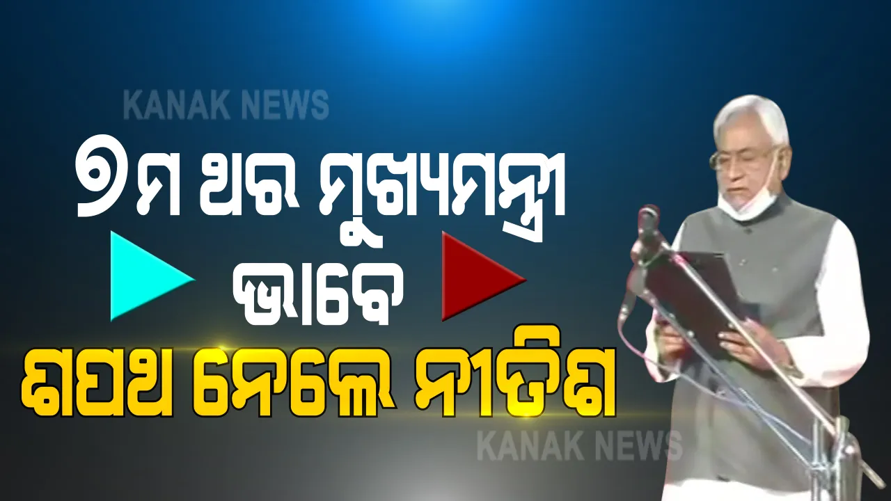  ବିହାର : ପୁଣି ଥରେ ନୀତିଶ ସରକାର । ୭ମ ଥର ମୁଖ୍ୟମନ୍ତ୍ରୀ ଭାବେ ଶପଥ ନେଲେ ନୀତିଶ, ବିଜେପି ଖାତାରେ ଦୁଇ ଉପ-ମୁଖ୍ୟମନ୍ତ୍ରୀ ।