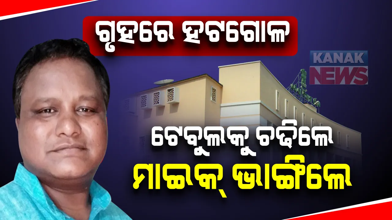  ‘ପରୀ’ ପାଇଁ ପୁଣି ଗୃହରେ ହଟ୍ଟଗୋଳ । ହୋହାଲ୍ଲା କରି ବାଚସ୍ପତିଙ୍କ ମାଇକ ଛିଡାଇଲେ ମୋହନ ମାଝୀ । ୩୦ ମିନିଟ୍ ପାଇଁ ଗୃହ ମୁଲତବୀ ।