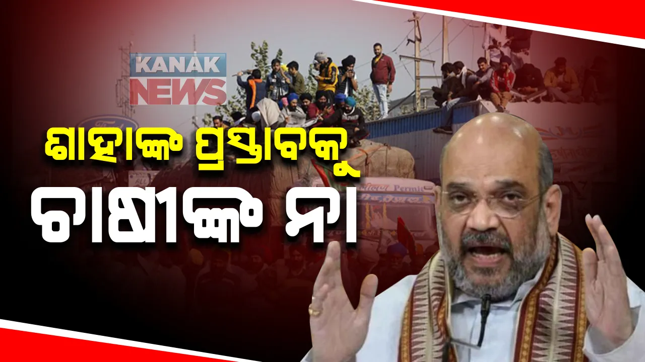  କୃଷି କାନନୁ ବିରୋଧରେ ଅଟଳ ଚାଷୀ । ଅମିତ୍ ଶାହାଙ୍କ ପ୍ରସ୍ତାବକୁ କଲେ ଖାରଜ । କହିଲେ କୌଣସି ପ୍ରସ୍ତାବ ଗ୍ରହଣୀୟ ନୁହେଁ