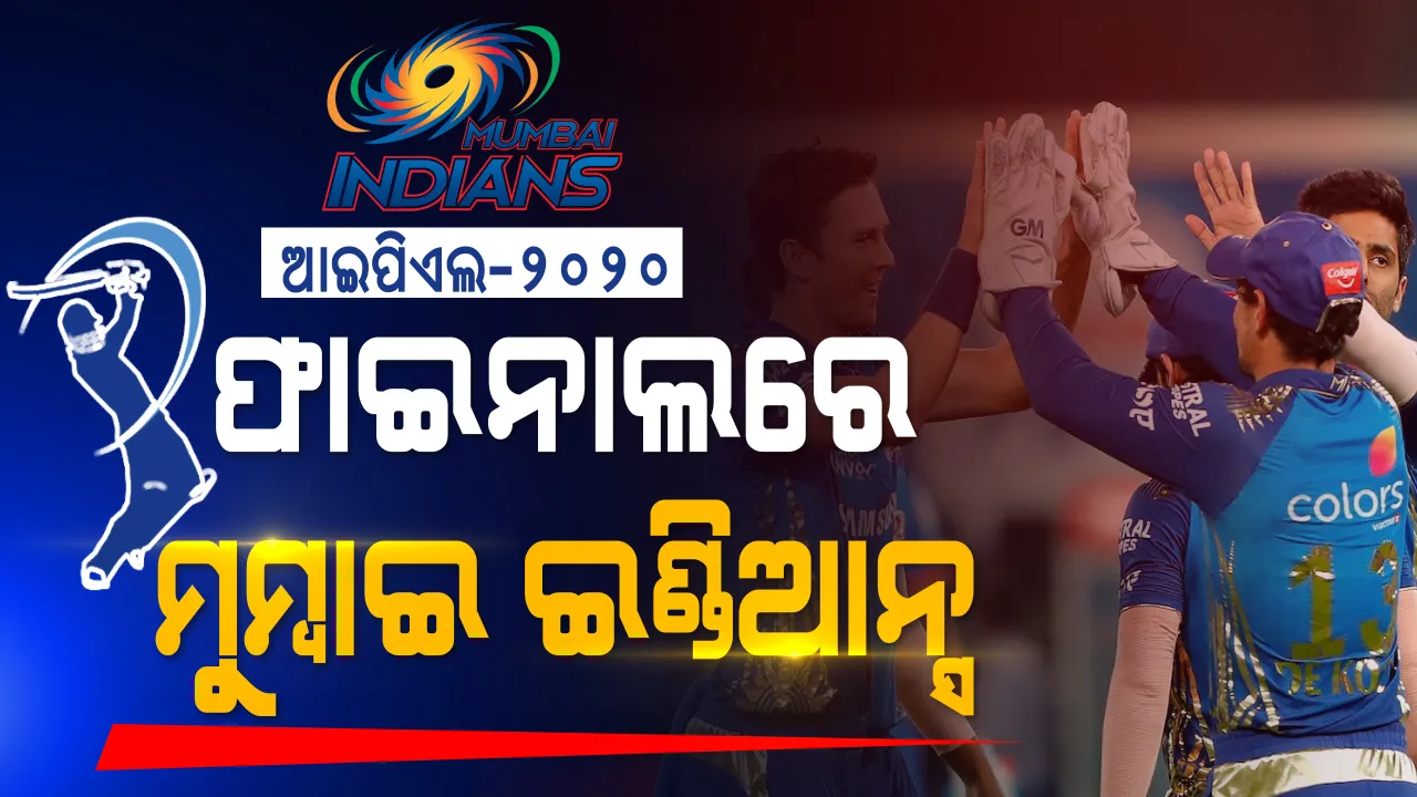  ଦିଲ୍ଲୀକୁ ମାତ୍ ଦେଇ ଫାଇନାଲରେ ମୁୁମ୍ବାଇ : ପ୍ରଥମ କ୍ୱାଲିଫାୟର ମ୍ୟାଚକୁ ୫୭ ରନରେ୍ ଜିତିଲା ରୋହିତ ବାହିନୀ; ସେପଟେ ଆଜି ଏଲିମିନେଟର ମ୍ୟାଚରେ ବାଙ୍ଗାଲୋର- ହାଇଦ୍ରାବାଦ ଟକ୍କର
