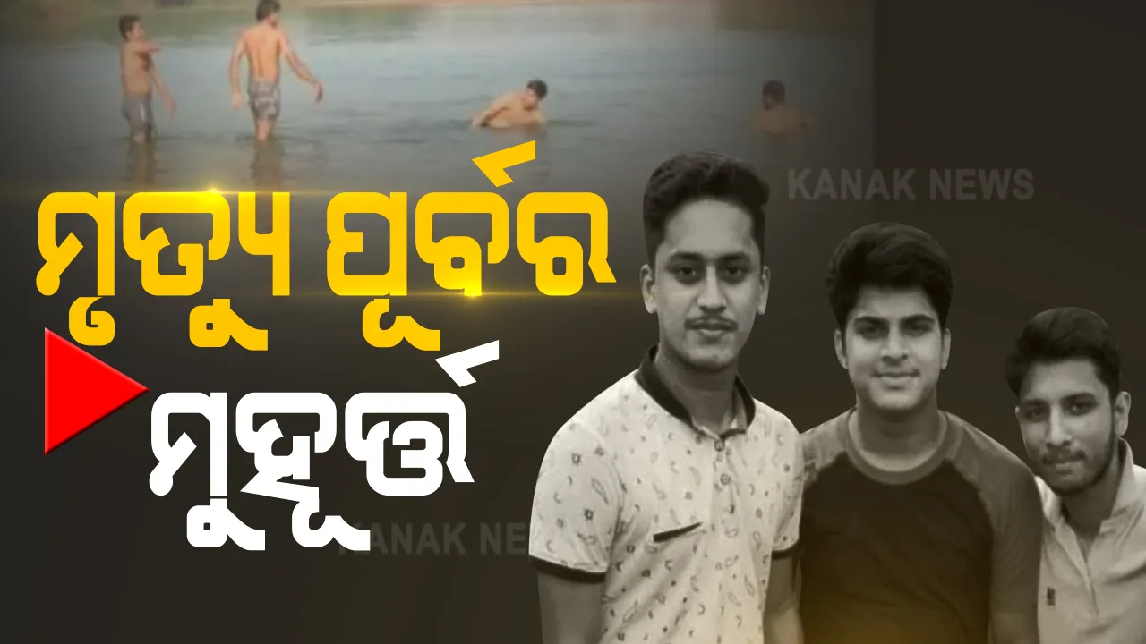  ନଦୀରେ ଭାସିଗଲା ଭୋଜିର ଖୁସି... ଚୋରାବାଲିରେ ଖସି ଜଳସମାଧି ନେଲେ ୩ ସାଙ୍ଗ । ମୃତ୍ୟୁ ପୂର୍ବରୁ ହୋଇଥିଲା ମସ୍ତି, କରିଥିଲେ ଭିଡିଓ...