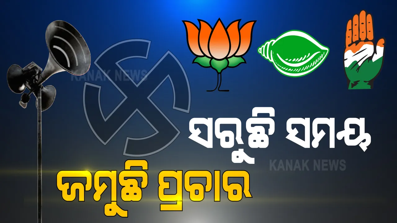  ସରୁଛି ସମୟ ଜମୁଛି ପ୍ରଚାର । ଆଜି ସନ୍ଧ୍ୟାରେ ସରିବ ବାଲେଶ୍ୱର ଓ ତିର୍ତୋଲ ଉପ ନିର୍ବାଚନ ପାଇଁ ପ୍ରଚାର । ମନ୍ତ୍ରୀ ନିର୍ବାଚନ ମଣ୍ଡଳୀ ଛାଡ଼ି ଯାଇନଥିବା ବିଜେପି ଆଣିଲା ଅଭିଯୋଗ । ବିଜେଡ଼ିକୁ କେନ୍ଦ୍ରମନ୍ତ୍ରୀ ପ୍ରତାପ ଷଡ଼ଙ୍ଗୀଙ୍କ ଟାର୍ଗେଟ