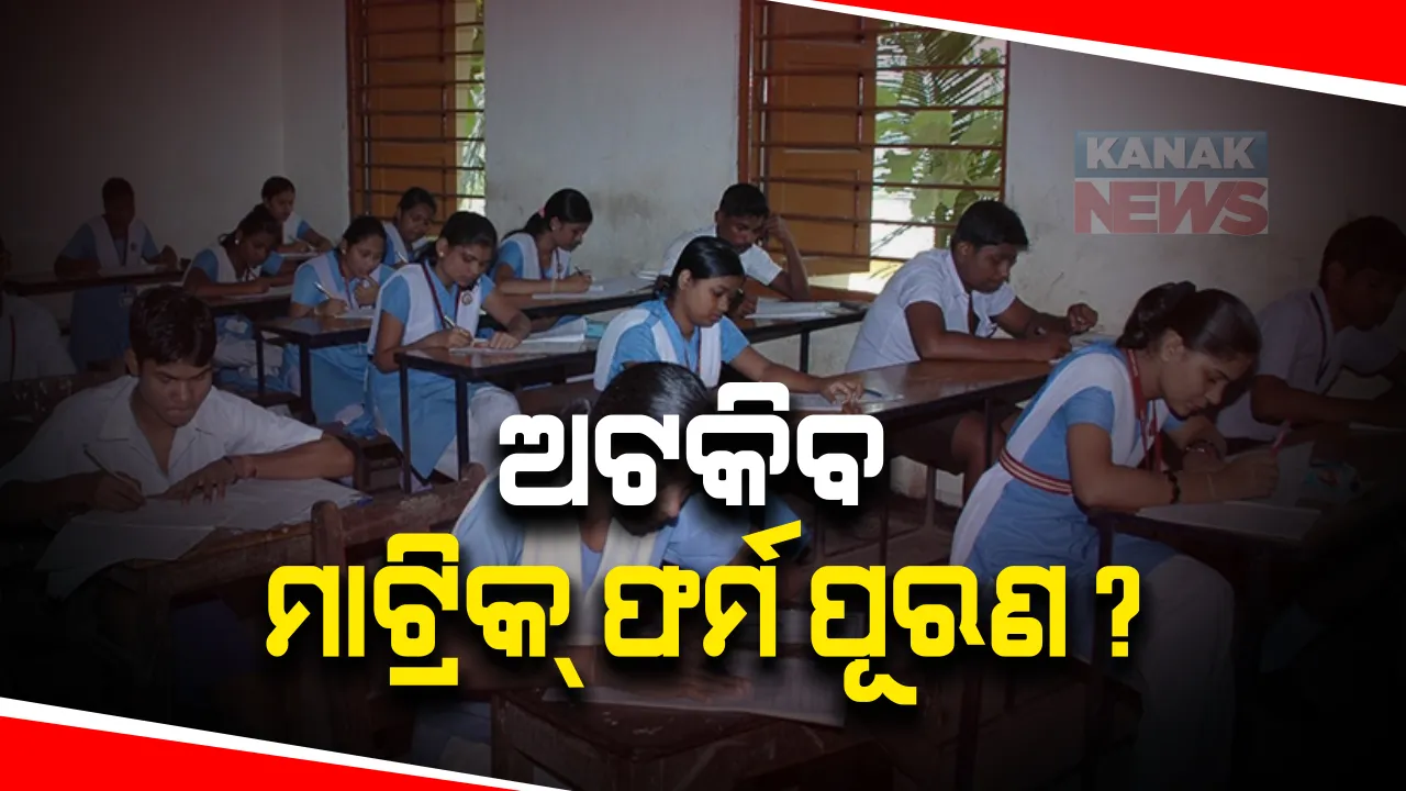  ଗତ ୫ ତାରିଖରେ ମାଟ୍ରିକ ପରୀକ୍ଷା ଫର୍ମ ପୂରଣ  ପାଇ ପ୍ରକାଶ ପାଇଥିବା ବିଜ୍ଞପ୍ତିକୁ ସ୍ଥଗିତ କରାଯାଇଛି । ବିଏସ୍‌ଇ ର ଏଭଳି ବିଜ୍ଞପ୍ତି ପ୍ରକାଶ ପାଇଲା ପରେ ବିଭିନ୍ନ ମହଲରୁ ହୋଇଥିଲା ସମାଲୋଚନା ।