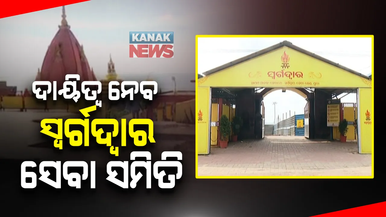  ସ୍ୱର୍ଗଦ୍ୱାରର ପରିଚାଳନା ବୁଝିବ ସ୍ୱର୍ଗଦ୍ୱାର ସେବା ସମିତି: ଅନୁମତି ଦେଲେ ରାଜ୍ୟ ସରକାର; ଉପଜିଲ୍ଲାପାଳଙ୍କ ସୂଚନା ପୁରୀ ପୌରପାଳିକାଠୁ ଶୀଘ୍ର କାର୍ଯ୍ୟଭାର ହସ୍ତାନ୍ତର ହେବ