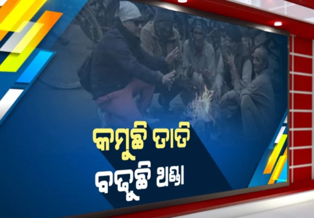  କମୁଛି ତାପମାତ୍ର, ବଢୁଛି ଥଣ୍ଡା: ରାଜ୍ୟର ୧୧ ସ୍ଥାନରେ ତାପମାତ୍ରା ୧୫ ଡିଗ୍ରୀ ତଳେ; ସୋନପୁରରେ ୯.୬ ଡିଗ୍ରୀ
