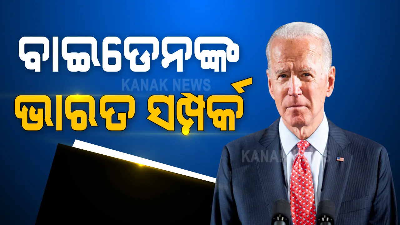  ଜୋ-ବାଇଡେନଙ୍କ ଭାରତ ସମ୍ପର୍କ: ୧୯୭୨ ମସିହାରେ ବାଇଡେନ ନାମକ ଜଣେ ବ୍ୟକ୍ତି ମୁମ୍ବାଇରୁ ଦେଇଥିଲେ ଚିଠି; ଉଭୟ ପୂର୍ବପୁରୁଷ ଏକ ହୋଇଥିବା କରିଥିଲେ ଦାବି