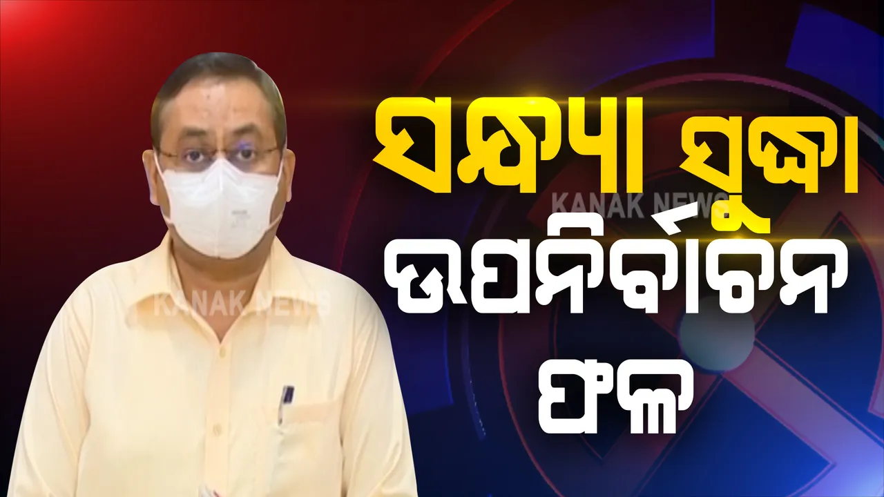  ସନ୍ଧ୍ୟା ସୁଦ୍ଧା ସରିବ ଗଣତି, ବାହାରିବ ଫଳାଫଳ । କରୋନା ଗାଇଡଲାଇନ ମାନି ଗଣତି ହେଉଥିବାରୁ ହେଉଛି ବିଳମ୍ବ । ଦୁଇଟି ଆସନରେ ଆଗରେ ରହିଛି ବିଜେଡି ।