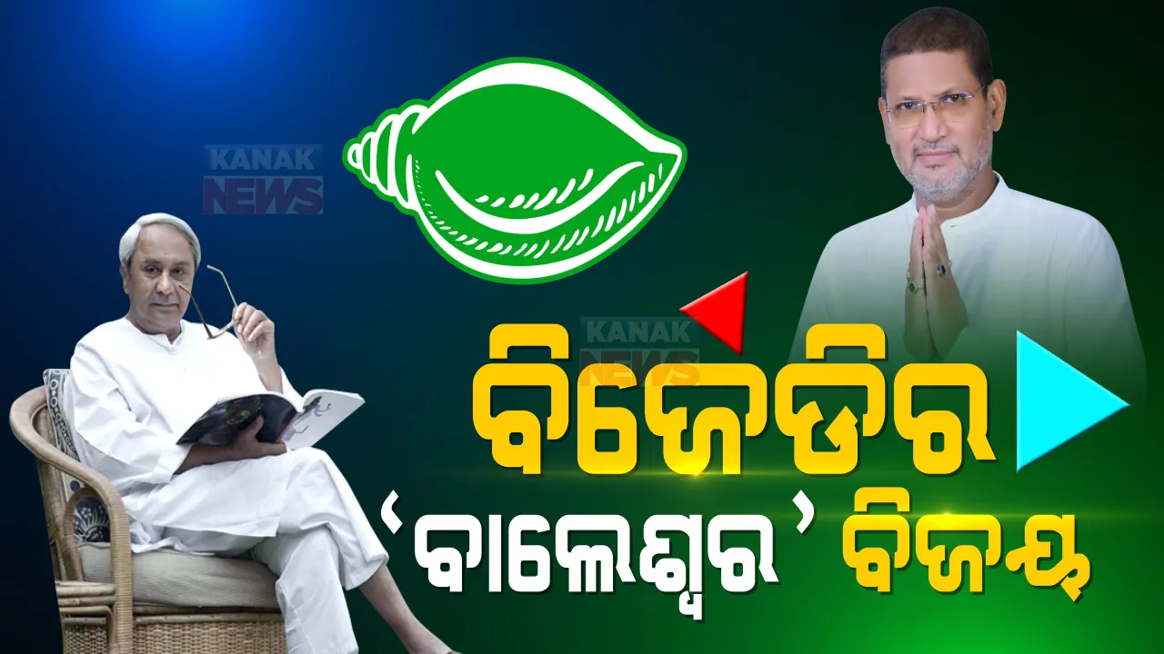  ବିଜେଡି ଜିତିଲା ବାଲେଶ୍ୱର ବାଜି । ସଦରର ସର୍ଦ୍ଦାର ହେଲେ ସ୍ୱରୂପ । ବିଜେପିକୁ ମାତ୍ ଦେଇ ବିଜୟ ବାନା ଉଡାଇଲା ବିଜେଡି ।