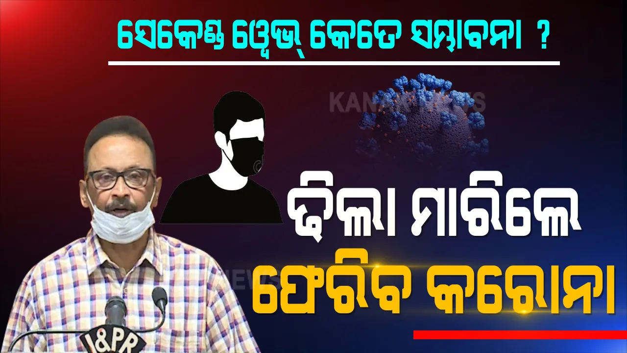  ଢିଲା ମାରିଲେ ଫେରିବ କରୋନା । ସେକେଣ୍ଡ ୱେଭ୍ ନେଇ ସତର୍କ କରାଇଲେ ଡାକ୍ତର । ୨ୟ ଢେଉରେ ସାବଧାନ ନହେଲେ ଅଧିକ ପ୍ରଭାବିତ ହେବେ ଯୁବଗୋଷ୍ଠୀ ।