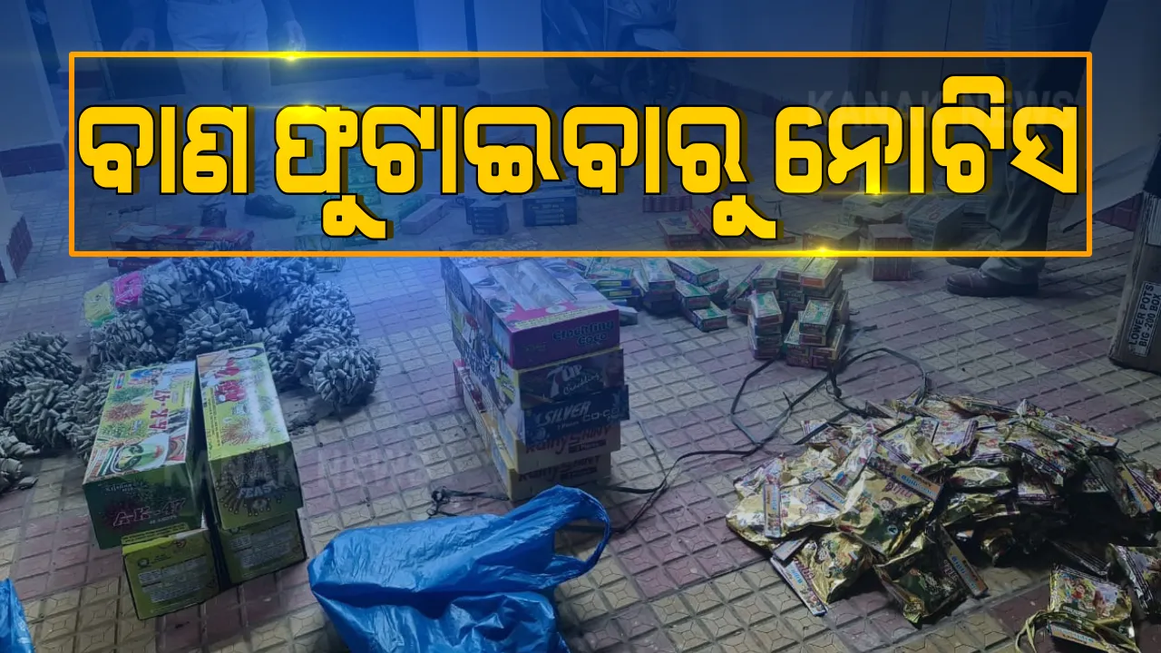  ବାରଣ ସତ୍ୱେ ଦୀପାବଳୀରେ ବାଣ ଫୁଟାଇଲେ ଲୋକେ । ସମ୍ବଲପୁର ସହରାଞ୍ଚଳରେ ବାଣ ଫୁଟାଇବାରୁ ଥାନାରେ ମାମଲା, ୬ ଜଣଙ୍କୁ ନୋଟିସ