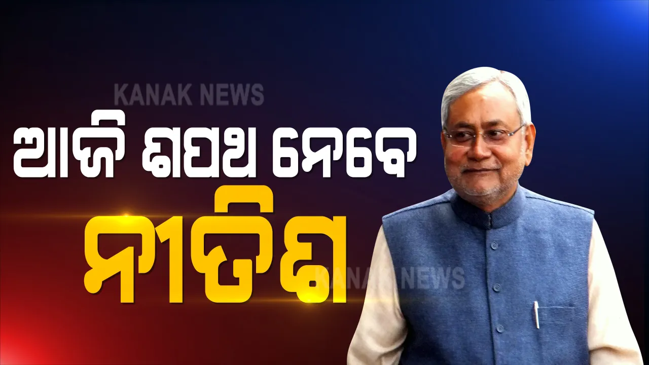  ଆଜି ବିହାର ମୁଖ୍ୟମନ୍ତ୍ରୀ ଭାବେ ଶପଥ ନେବେ ନୀତିଶ କୁମାର: ଅପରାହ୍ନ ସାଢେ ୪ଟାରେ ରାଜ୍ୟପାଳ ଦେବେ ଶପଥ; ଏଥର ବିହାର ଦେଖିପାରେ ୨ ଉପମୁଖ୍ୟମନ୍ତ୍ରୀ