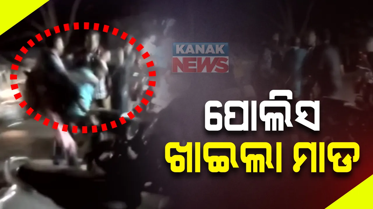  ମଦୁଆଙ୍କୁ କାବୁ କରିବାକୁ ଯାଇ ମାଡ ଖାଇଲା ପୋଲିସ : ଅନୁଗୁଳ ବନ୍ତଳା ଥାନା ଏଏସଆଇ ଆକ୍ରମଣର ଶିକାର; ସୋସିିଆଲ ମିଡିଆରେ ଭିଡିଓ  ଭାଇରାଲ