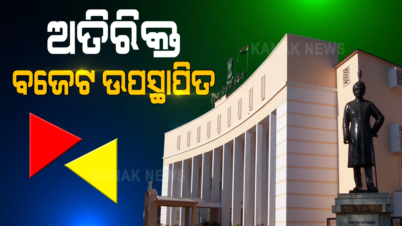  ଗୃହରେ ଉପସ୍ଥାପିତ ହେଲା ଅତିରିକ୍ତ ବଜେଟ । ଆସନ୍ତା କାଲି ଯାଏଁ ଗୃହ ମୁଲତବି ଘୋଷଣା ।
