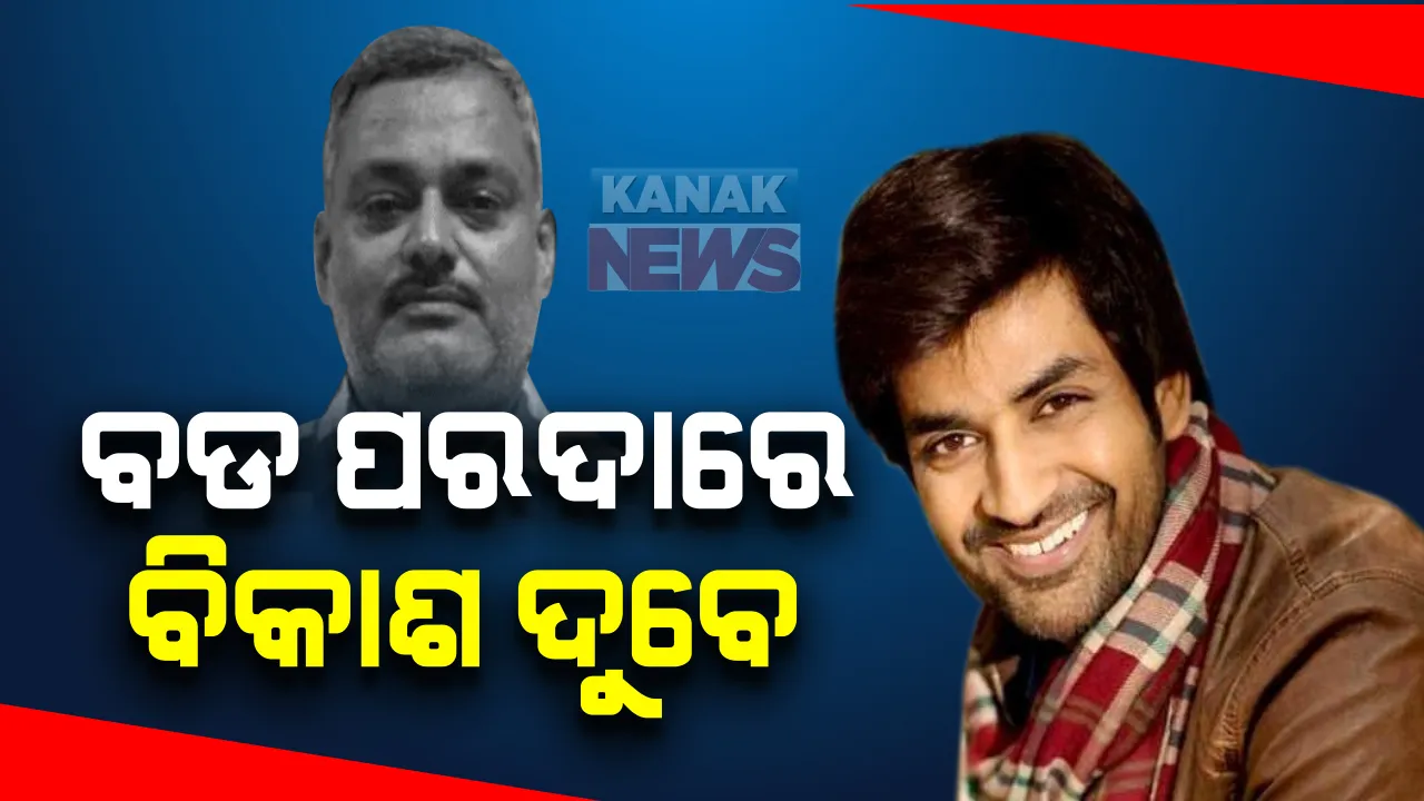  ଉତ୍ତରପ୍ରଦେଶର ସବୁଠାରୁ ବଡ ଡନ୍ ବିକାଶ ଦୁବେକୁ ନେଇ ହେବ ବଲିଉଡ ଫିଲ୍ମ : ଦୁବେ ଭୂମିକାରେ ନଜର ଆସିବେ ଟିଭି ଅଭିନେତା ମନୀଷ ଗୋଏଲ