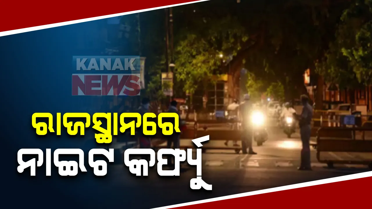  ମହାରାଷ୍ଟ୍ର-ଗୁଜରାଟ ପରେ ରାଜସ୍ଥାନରେ ବି କରୋନା ନେଇ ସରକାରଙ୍କ ବଡ ନିଷ୍ପତି: ୮ଟି ଜିଲ୍ଲାରେ ନାଇଟ କର୍ଫ୍ୟୁ ଜାରି; ରାତି ୮ଟାରୁ ସକାଳ ୬ଟା ଯାଏଁ ନିଷେଧାଦେଶ
