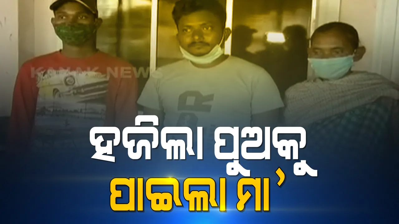  ୯ବର୍ଷ ପରେ ମା’ କୋଳକୁ ଫେରିଲା ପୁଅ : ବାଙ୍ଗାଲୋରରେ ହଜିଥିବା ପୁଅକୁ କଟକରେ ପାଇଲେ ; ପୁଅକୁ ପାଇ ପରିବାରରେ ଖୁସିର ଲହରୀ 