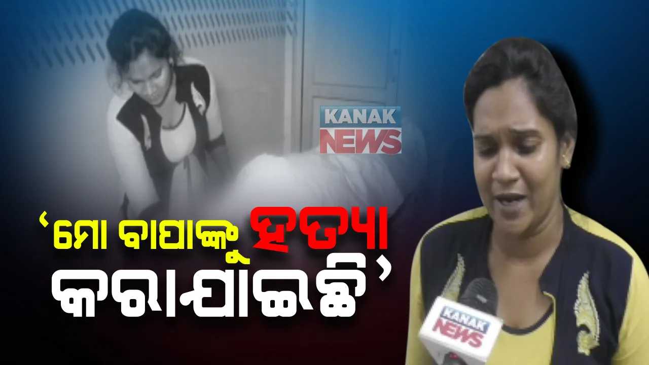  ଝାରସୁଗୁଡାରେ ଅଭାବନୀୟ ଘଟଣା : କାର୍ଯ୍ୟରତ ସବ-ଡିଭିଜନାଲ ମ୍ୟାନେଜରଙ୍କ ମୃତ୍ୟୁକୁ ନେଇ ଉଠିଲା ପ୍ରଶ୍ନ;ଝିଅ କହିଲେ, ବାପାଙ୍କୁ କରାଯାଇଛି ହତ୍ୟା