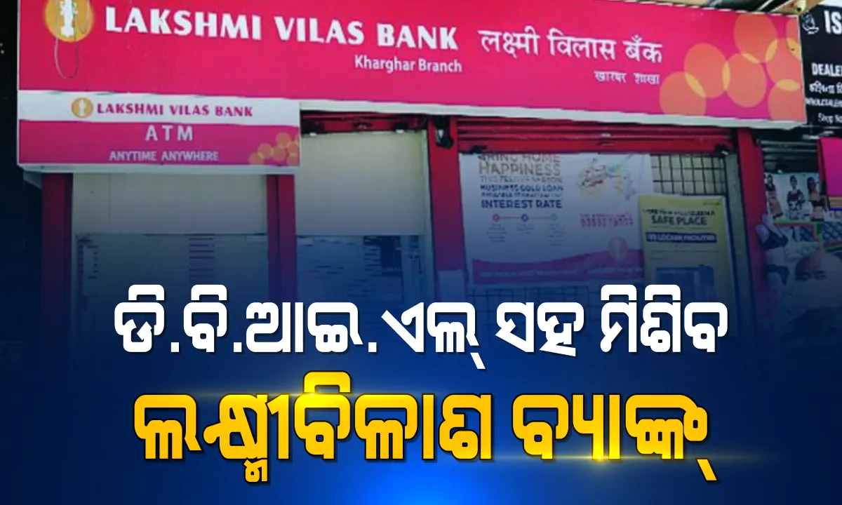  ଲକ୍ଷ୍ମୀବିଳାଶ ବ୍ୟାଙ୍କ ଗ୍ରାହକଙ୍କୁ ଆସ୍ୱସ୍ଥି, ଡେଭଲପ୍‌ମେଣ୍ଟ ବ୍ୟାଙ୍କ ଅଫ୍ ଇଣ୍ଡିଆ ଲିମିଟେଡ ସହ ମିଶ୍ରଣ ହେବ ଲକ୍ଷ୍ମୀବିଳାଶ ବ୍ୟାଙ୍କ । କ୍ୟାବିନେଟ୍ ଦେଲା ମଞ୍ଜୁରୀ