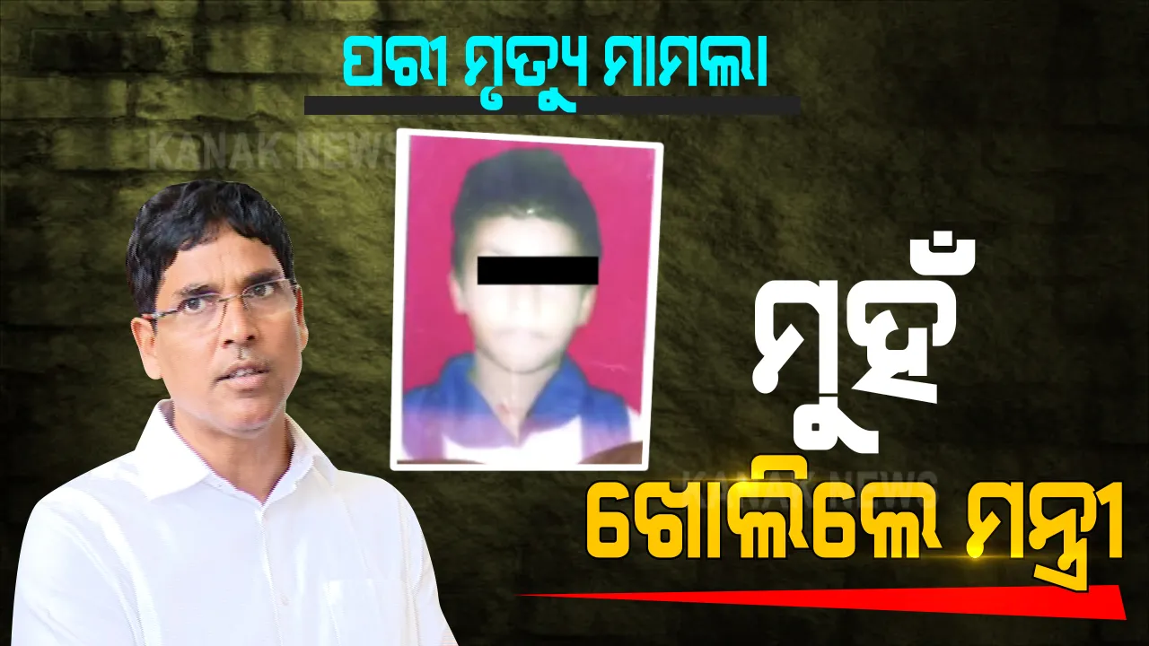  ‘ପରୀ’ ପ୍ରସଙ୍ଗରେ ବିଧାନସଭାରେ ବିବୃତି ରଖିଲେ ମନ୍ତ୍ରୀ ଅରୁଣ ସାହୁ । କହିଲେ, ସତ୍ୟର ଉନ୍ମୋଚନ ହେଉ, ପରୀକୁ ନ୍ୟାୟ ମିଳୁ...