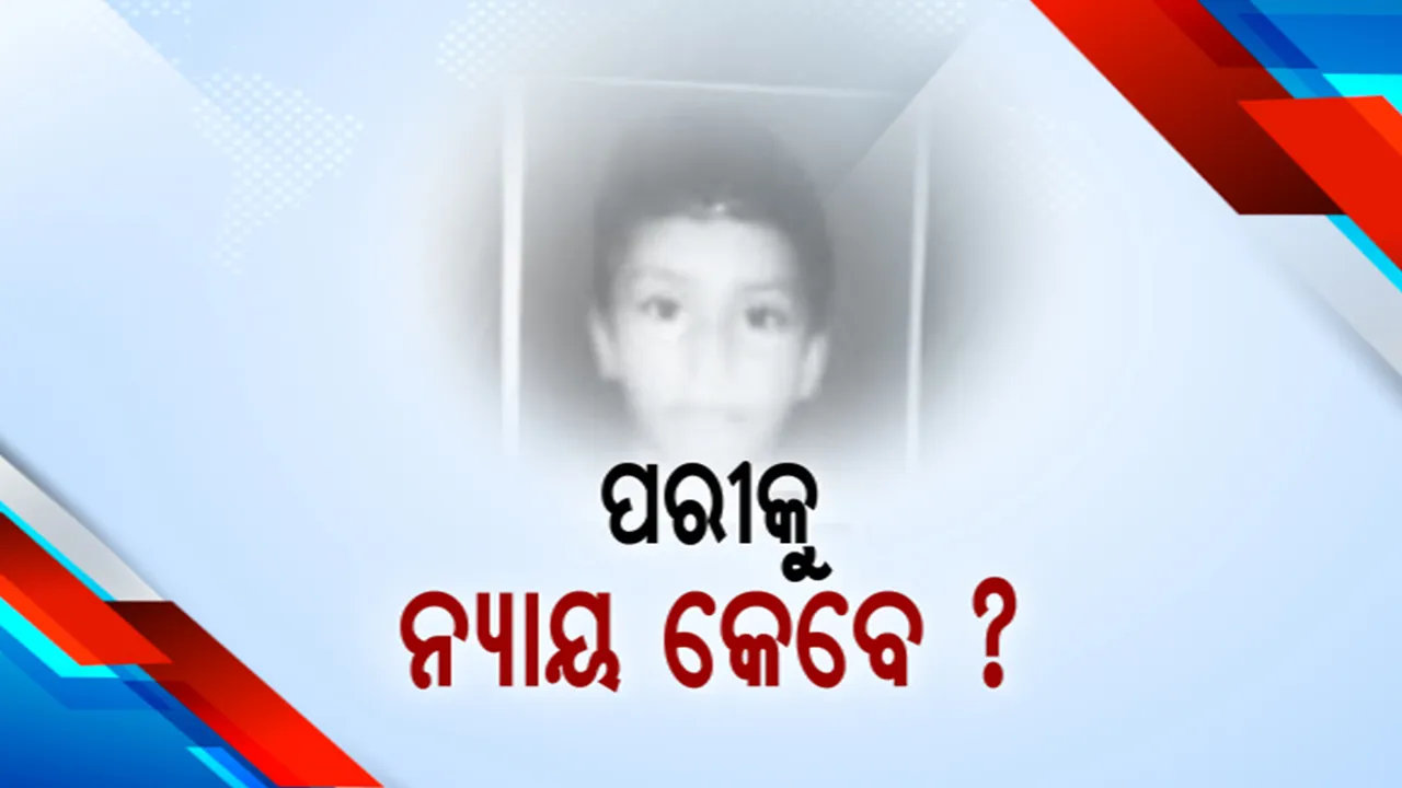  ପରୀ ମୃତ୍ୟୁ ମାମଲାକୁ ନେଇ ବିଜେପିର ଆକ୍ରମଣାତ୍ମକ ଅଭିମୁଖ୍ୟ: ବିରୋଧୀ ଦଳ ନେତାଙ୍କ ନେତୃତ୍ୱରେ ଆଜି ନୟାଗଡ଼ ଜିଲ୍ଲା ଯଦୁପୁର ଗାଁକୁ ଯିବ ବିଜେପି ଟିମ୍