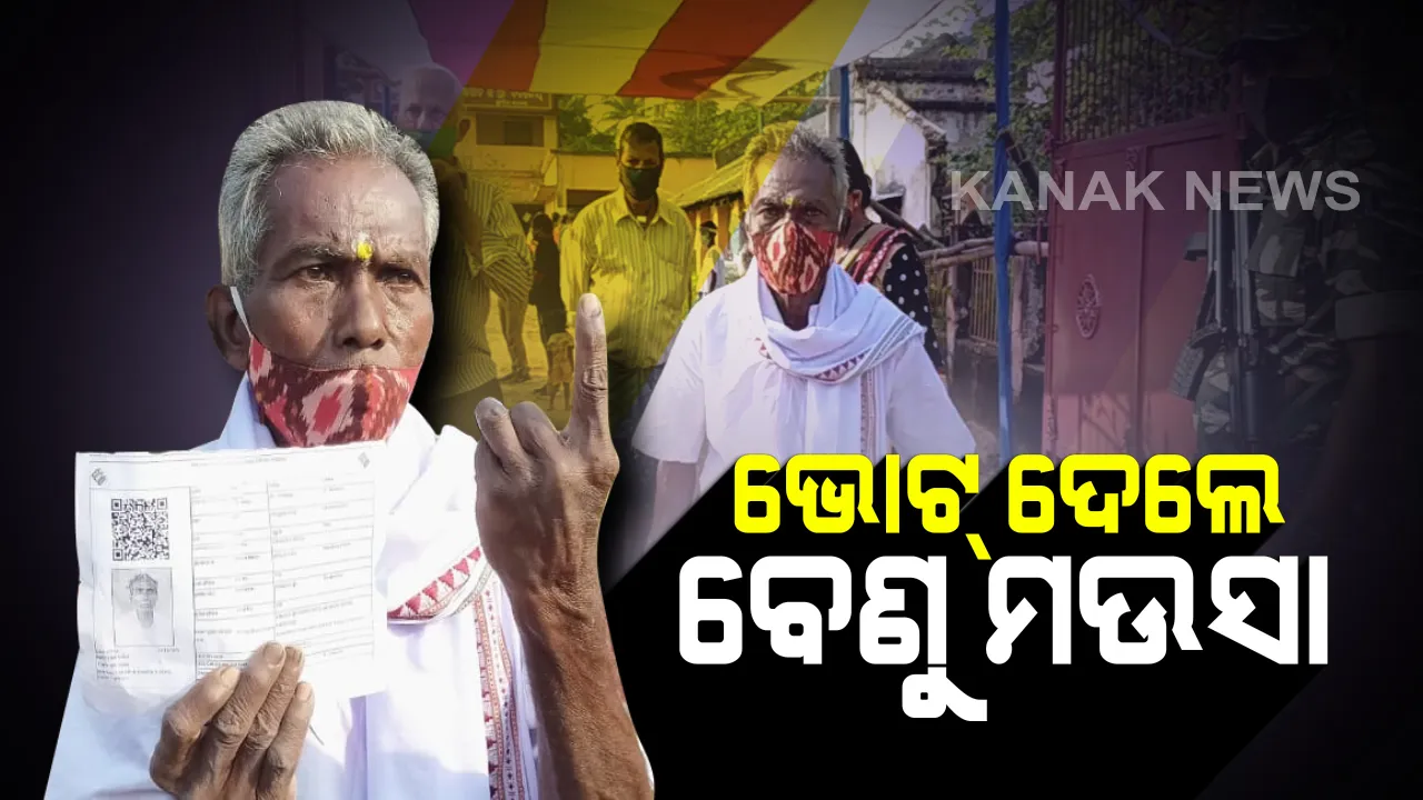  ଭୋଟ୍ ଦେଉଛି ବାଲେଶ୍ୱର ! ଉପନିର୍ବାଚନ ପାଇଁ ଆଜି ବାଲେଶ୍ୱରରେ ପଡୁଛି ଭୋଟ୍ । କରୋନା କଟକଣା ମାନି ନେତା ବାଛୁଛନ୍ତି ଜନତା । ଏପଟେ ବୁଥରେ ପହଞ୍ଚି ନିଜର ମତଦାନ ସାବ୍ୟସ୍ତ କଲେ ବେଣୁ ମଉସା