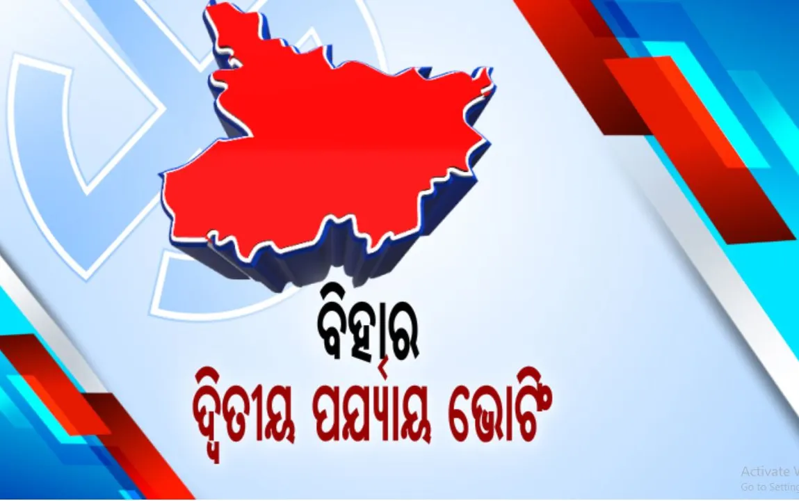  ବିହାର ବିଧାନସଭା ନିର୍ବାଚନର ଦ୍ୱିତୀୟ ପର୍ଯ୍ୟାୟ ମତଦାନ ଜାରି: ୧୭ ଜିଲ୍ଲାର ୯୪ଟି ଆସନରେ ଚାଲିଛି ମତଦାନ; ୧୪୬୪ ଜଣ ପ୍ରାର୍ଥୀଙ୍କ ଭାଗ୍ୟ ପରୀକ୍ଷା କରୁଛନ୍ତି ୨କୋଟି ୮୫ ଲକ୍ଷ ଭୋଟର: ମଧ୍ୟପ୍ରଦେଶର ୨୮ ଆସନରେ ବି ଆଜି ପଡୁଛି ଭୋଟ୍