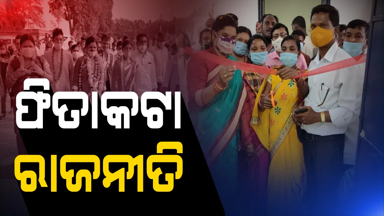  କୋରାପୁଟ ବୈପାରୀଗୁଡାରେ ଦାଣ୍ଡରେ ପଡିଲା ଉଦଘାଟନ ରାଜନୀତି । ପଞ୍ଚାୟତ ଗୃହକୁ ସରପଞ୍ଚ ଉଦଘାଟନ କରିବା ପରେ ସିଲ କଲା ପୁଲିସ । ଆଉ ଥରେ ଆସି ଫିତା କାଟିଲେ ମନ୍ତ୍ରୀ