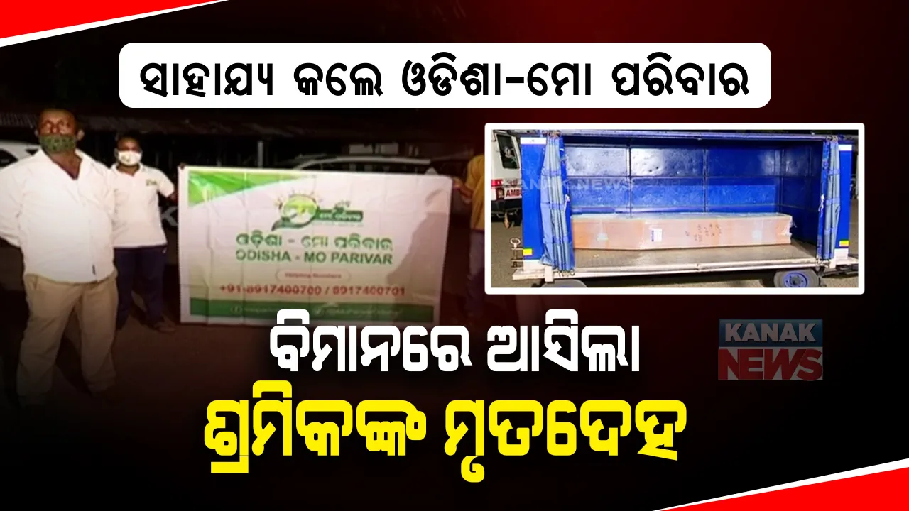  ଦୁର୍ଘଟଣାରେ ପ୍ରାଣ ହରାଇଥିଲେ ପଟ୍ଟାମୁଣ୍ଡାଇର ପ୍ରମୋଦ ପରିଡା : ଦୁର୍ଘଟଣାଗ୍ରସ୍ତ ଶ୍ରମିକଙ୍କ ମୃତଦେହକୁ ଗାଁକୁ ପଠାଇଲା ଓଡିଶା ମୋ-ପରିବାର