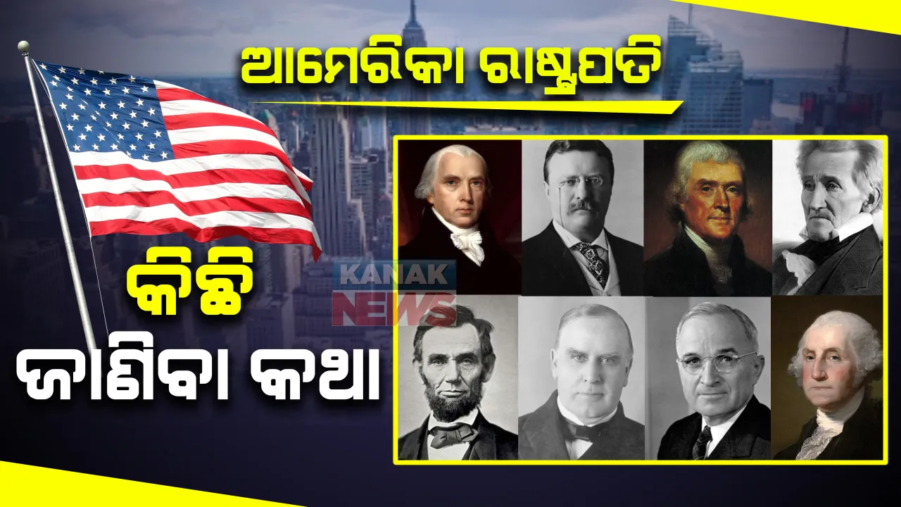  ଆମେରିକାର ରାଷ୍ଟ୍ରପତି ନିର୍ବାଚନର ଫଳା ଫଳକୁ ନେଇ ଏବେ ବିଶ୍ୱବାସୀ ଉତ୍କଣ୍ଠାର ସହ ଚାହିଁ ରହିଥିବା ବେଳେ ଆମେରିକା ରାଷ୍ଟ୍ରପତି ନିର୍ବାଚନର କିଛି ରୋଚକ କଥା