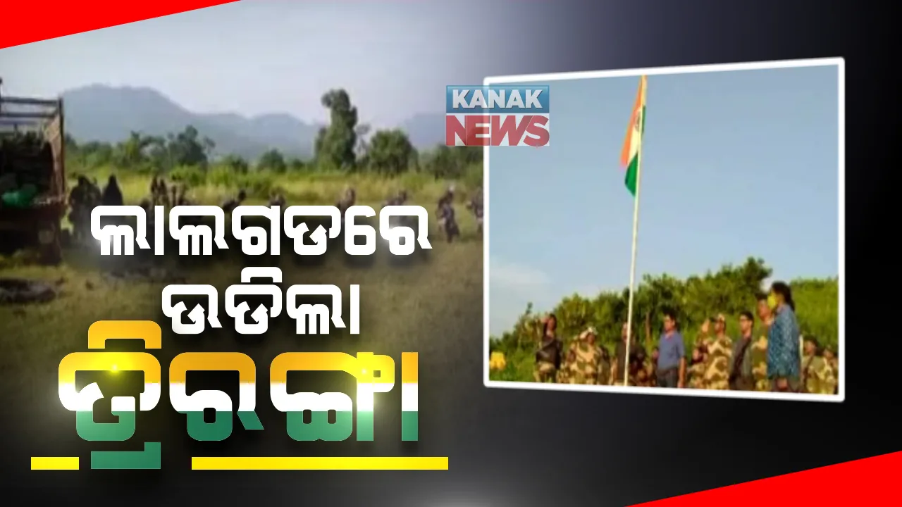  ଲାଲଗଡରେ ଉଡିଲା ତ୍ରିରଙ୍ଗା: ମାଓଗଡ ଗୋରାସେତୁକୁ ନିଜ କବଜାକୁ ନେଲେ ବିଏସଏଫ ଯବାନ ଓ ପୁଲିସ; ନୂଆ କ୍ୟାମ୍ପ ସ୍ଥାପନ ସହ ସ୍ଥାନୀୟଲୋକଙ୍କ ସହ ଆଲୋଚନା କଲେ ବରିଷ୍ଠ ଅଧିକାରୀ