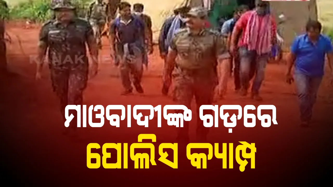  ସ୍ୱାଭିମାନ ଅଂଚଳରେ ମାଓବାଦୀଙ୍କ ଗଡ଼ରେ ଲାଗିଲା ବିଏସଏଫର କ୍ୟାମ୍ପ : ଲାଲ ଇଲାକାରେ ୨୪ ଘଂଟା ନଜର ରଖିବେ ସୁରକ୍ଷାକର୍ମୀ  